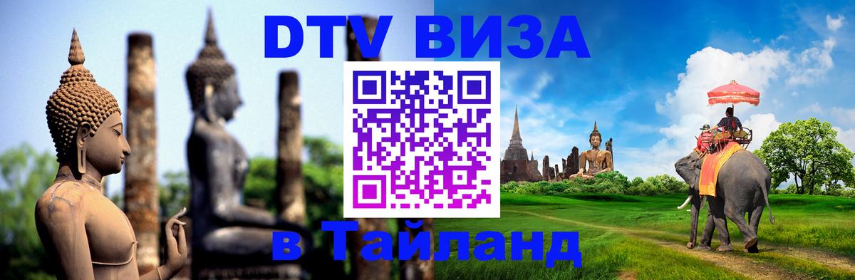 Оформить DTV визу в Тайланд Миасс 