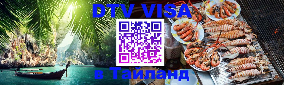 Оформить DTV визу в Тайланд Миасс 